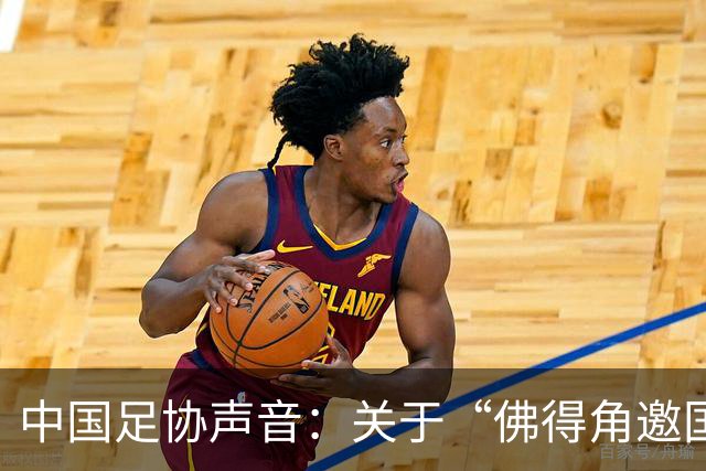 中国足协声音：关于“佛得角邀国足踢友谊赛被拒”的不实信息通报